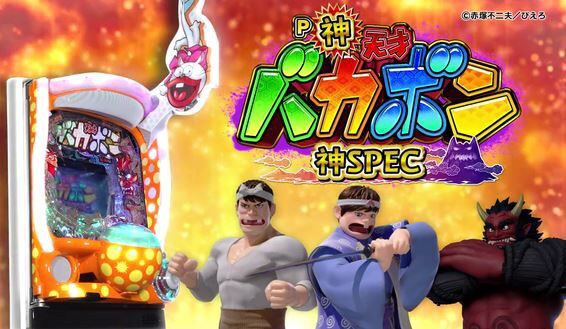 天才 バカボンの新台が神スペックという噂 鈴木さん速報