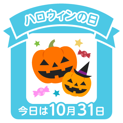 10月31日 ハロウィン 誕生日 フェルメール 山本耕史 大河内志保 浜木綿子 飯島愛 エ との のcolorful Blog