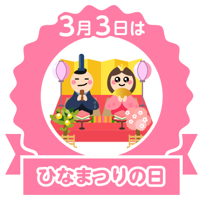 3 3雛祭り誕生日 小松千春 ジーコ 栗田貫一 刀根麻理子 竹中平蔵 エ との のcolorful Blog