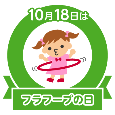 10 18フラフープの日誕生日 森泉郷ひろみ京野ことみ石井めぐみナブラチロ エ との のcolorful Blog