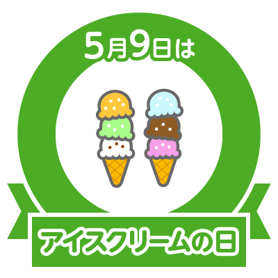5 9アイスクリームの日誕生日 キャンディスバーゲン 横山裕 平原綾香 ビ エ との のcolorful Blog