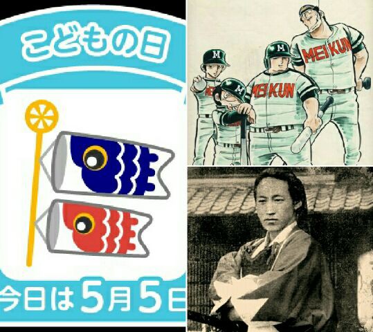 5 5こどもの日誕生日 山田太郎 Dr コパ 工藤公康 馳浩 土方歳三 デーブs エ との のcolorful Blog