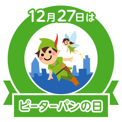 12月27日ピーターパンの日 誕生日 テリー伊藤 マレーネディートリ エ との のcolorful Blog