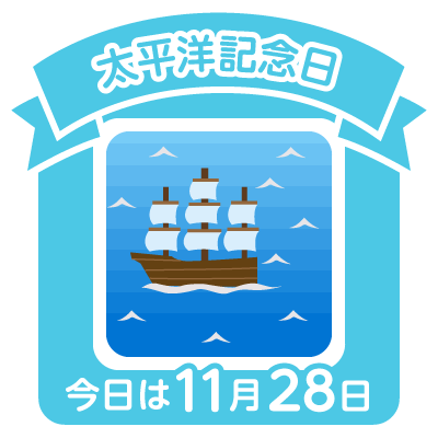 11月28日太平洋記念日誕生日 蓮舫 安田成美 松平健松雪泰子堀内健原田知世 エ との のcolorful Blog