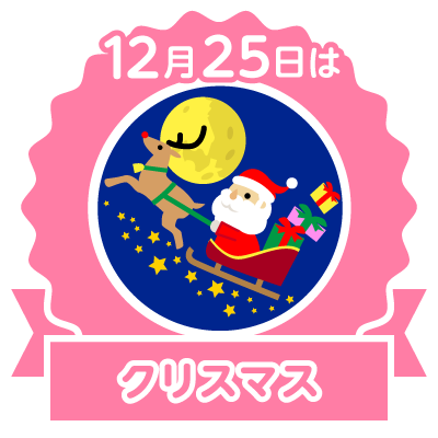 12月25日クリスマス 誕生日 植木等 バカボンのパパパ 桐島ノエル エ との のcolorful Blog