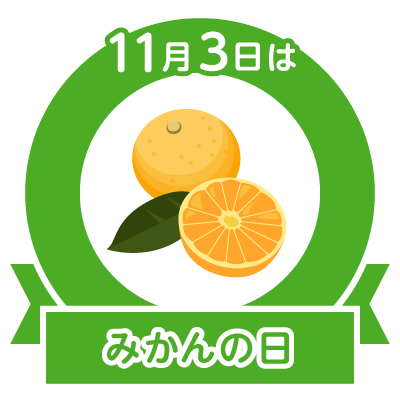 11月3日 みかんの日 誕生日 手塚治虫 武田信玄 小林旭 高田明 向井亜紀 原口あきまさ ゴジラ 山崎豊子 エ との のcolorful Blog