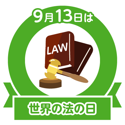 9月13日世界法の日 誕生日 玉置浩二 安藤忠雄 松坂大輔 鳩山邦夫 三原じゅん子 ジャクリーンビセット 山田洋次 エ との のcolorful Blog