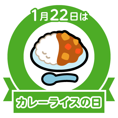 1月22日カレーの日誕生日 星野仙一 たかの友梨 鳳蘭 ダイアンレイン エ との のcolorful Blog