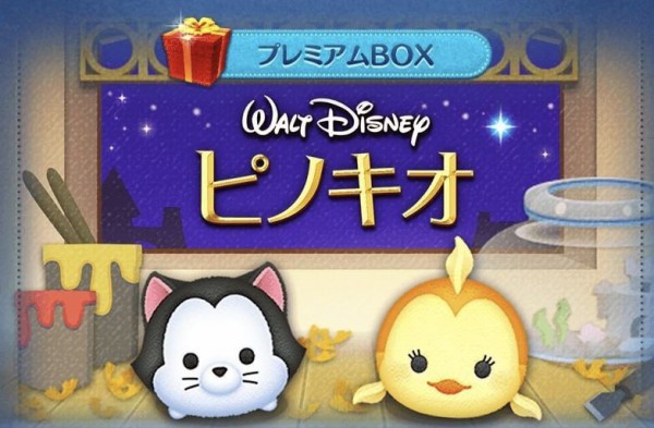 ツムツム プレミアムbox ピノキオ クレオ フィガロ 編 結果 まほろばdiary