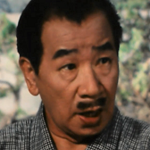 進藤英太郎 俳優メモ