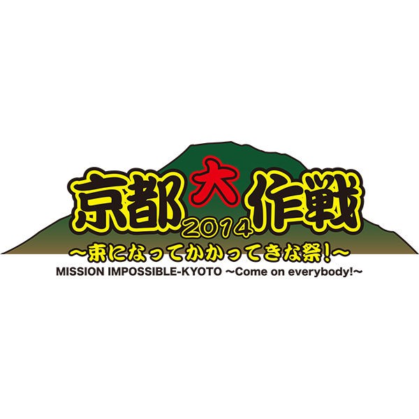 セトリまとめ 京都大作戦14 1日目 10 Feet ホルモン 映画館の居心地について調べたよ