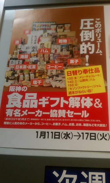 阪神百貨店のギフト解体セール2日目 関西 凸凹お散歩日和より