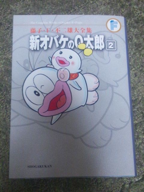 藤子大全集 新オバケのｑ太郎 ２巻 サンタはくろうする どらぶろ