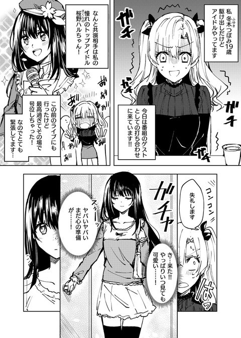 オリジナル お互い推し同士で出会った瞬間に限界化してしまうアイドルたちの漫画 オリジナル オリジナル漫画 rtツイート一覧 1時間毎更新