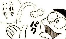 ドラえもん 第1巻 ３話 変身ビスケット 乙女の愛の串団子