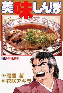 忙しい人の為の「美味しんぼ」第11巻 : 乙女の愛の串団子