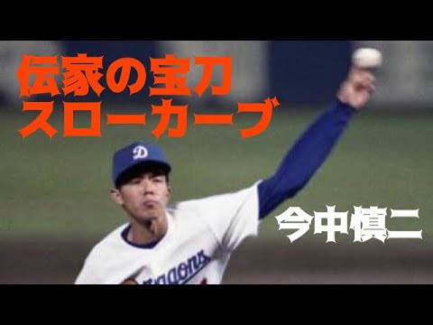 今中慎二のスローカーブを忘れない 打者がたじろぐ軌道と真っ向勝負 砂漠のマスカレード 龍スポ