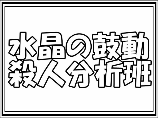 水晶の鼓動 殺人分析班 第5話 最終話 無料視聴 ドラマ通信