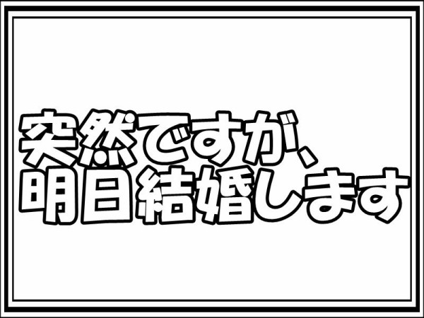 突然ですが 明日結婚します 第2話 無料視聴 ドラマ通信