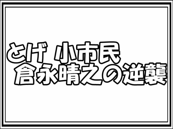 とげ 小市民 倉永晴之の逆襲 第3話 無料視聴 ドラマ通信