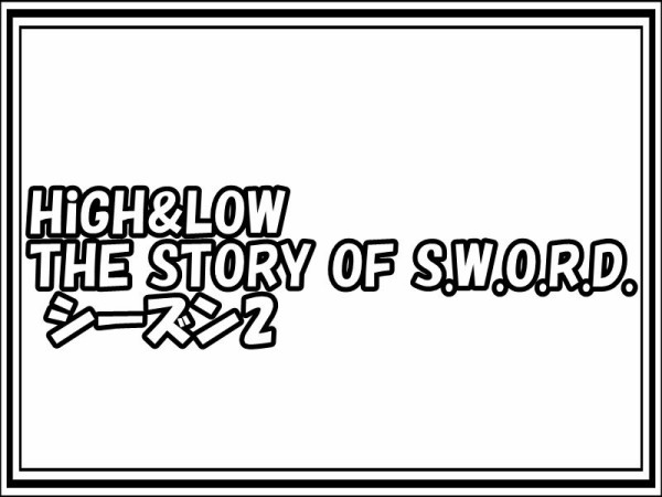 High Low The Story Of S W O R D シーズン2 無料視聴 ドラマ通信
