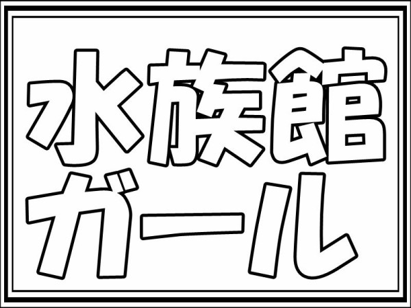 水族館ガール 第1話 世界一の水族館 無料視聴 ドラマ通信