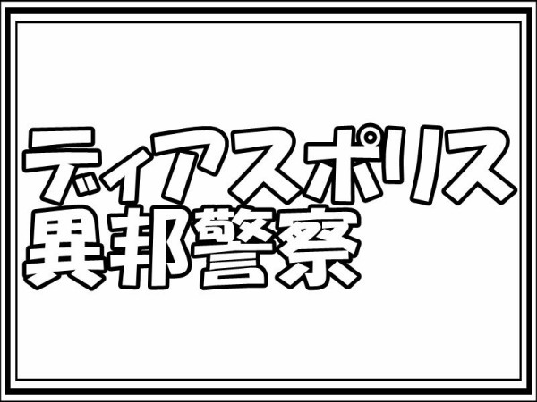 ディアスポリス違法警察 第2話 無料視聴 ドラマ通信