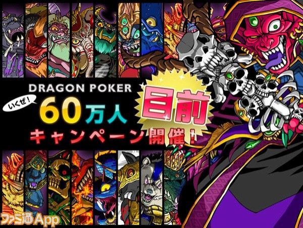 お知らせ ６０万人目前キャンペーン詳細 ドラポ ドラゴンポーカー攻略 プレイ日記