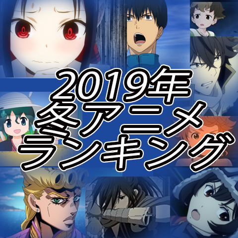 19年冬アニメ 1位はあのアニメ チラシの裏