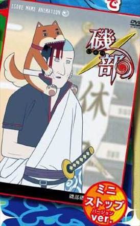 コラボ 磯部磯兵衛物語 コンビニ版dvdパッケージのクオリティｗｗｗ 画像あり バズマン