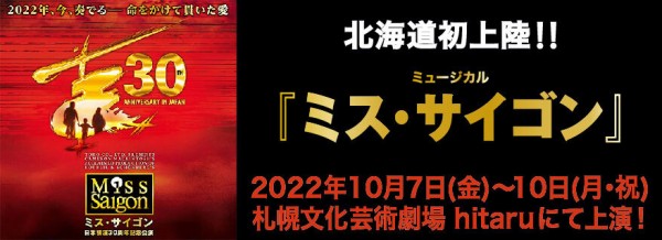 ミュージカル『ミス・サイゴン』、札幌で上演へ。 : 道新文化事業社 社長blog