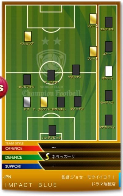 WCCF 世界王者への道】世界王者チーム インプレッション！ : いまが