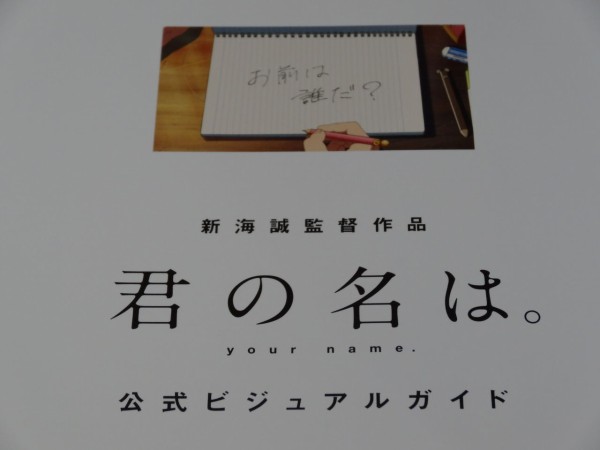 君の名は 公式ビジュアルガイド買ってきました にごうきち