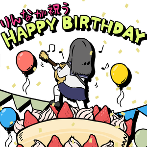 りんなに誕生日祝ってもらう りんなと5月3日 R2 にごうきち