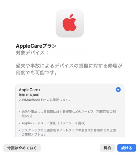 MacBook Pro の AppleCare を延長 : Tedious diary more x4