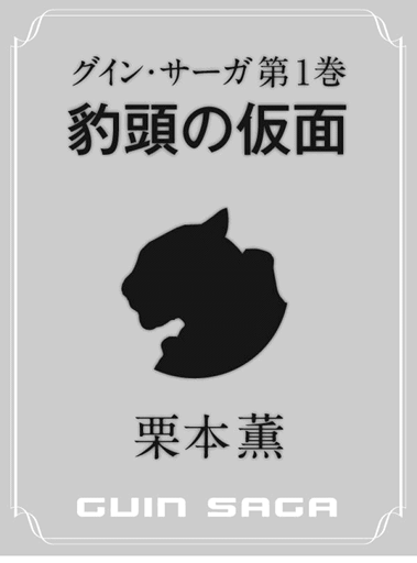 グイン・サーガが全巻電子書籍化されて1月15日まで半額セール中なわけ
