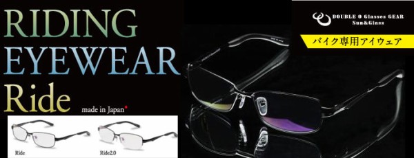 バイク用メガネ（RIDING EYEWEAR)Ride2.0Part2 : DOUBLE O GlassesGEAR Official Blog