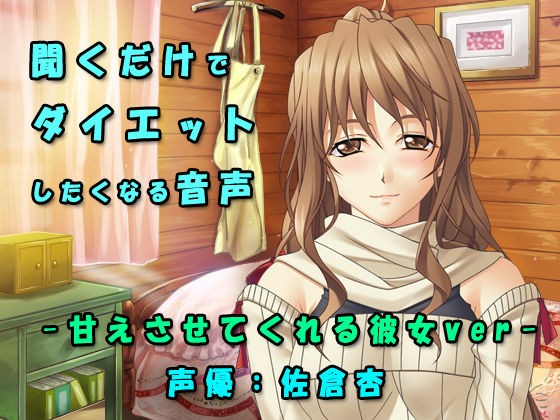 The Sense Of Sight 聞くだけでダイエットしたくなる音声 甘えさせてくれる彼女の癒し系応援ボイス 同人音声