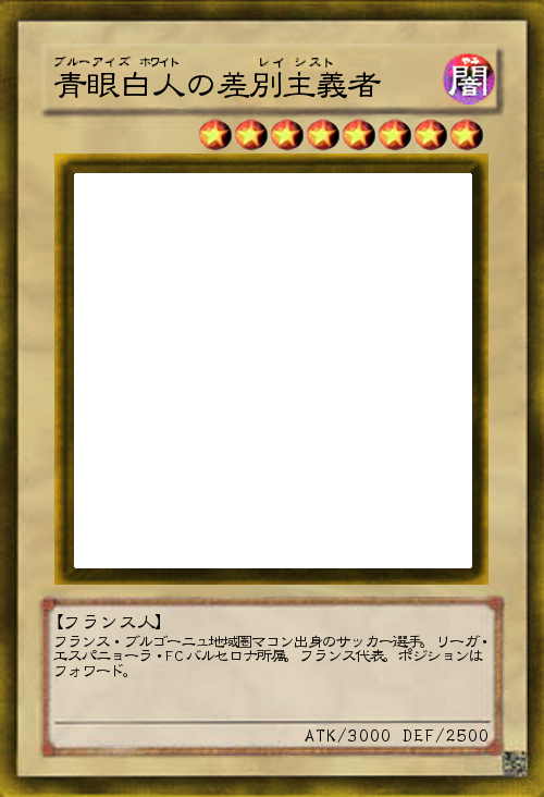 グリーズマン選手 ブルーアイズホワイトレイシスト と呼ばれてしまう 同人速報