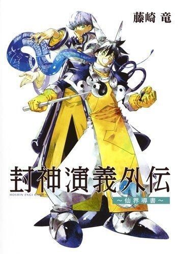 封神演義 1度目はともかく 尺の問題があったとはいえ脚本が破綻して2度目のアニメ化がダメになったのひどい 同人速報