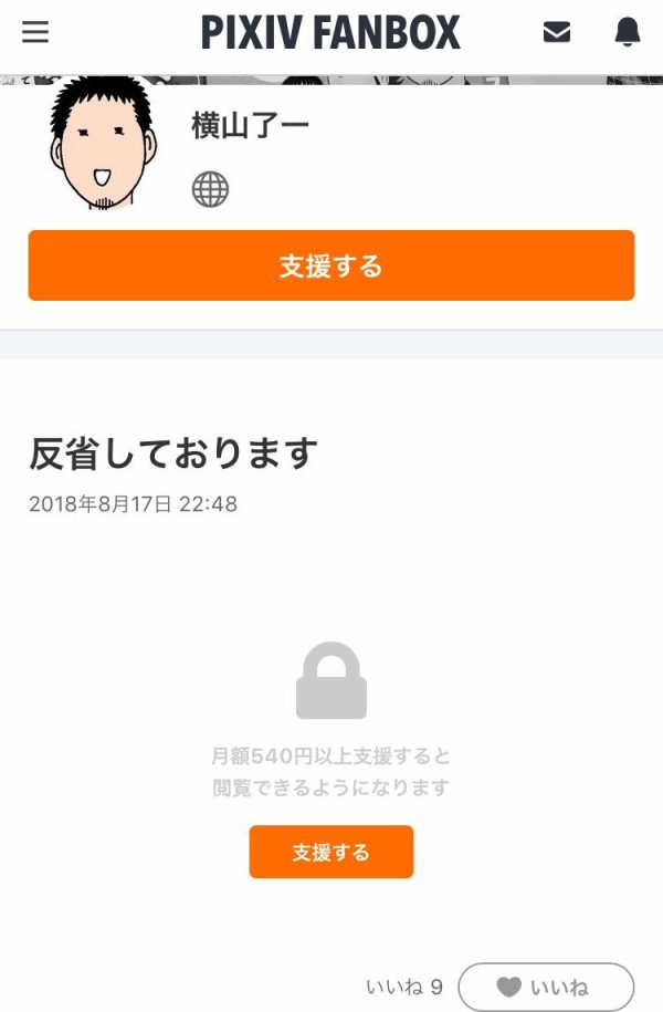 漫画家の横山了一先生 うるせ しらね ネタパクfanbox有料謝罪などのせいで一部の人からは蛇蝎のごとく嫌われている 同人速報