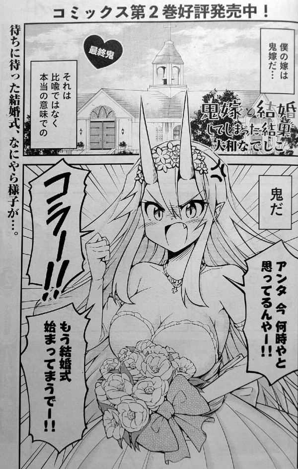 大和なでしこ先生の 鬼嫁と結婚してしまった結果 今月のフラッパーで無事最終回を迎える 同人速報