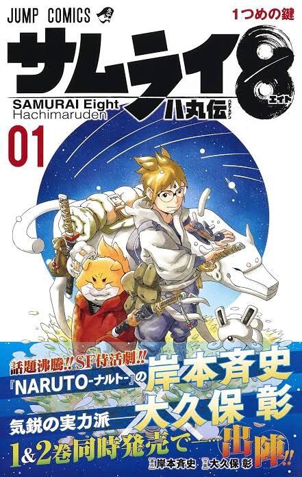 サムライ8 岸本先生 ナルトのノウハウを全部ぶち込んでいるので順当にいけばナルトを超える作品になります 同人速報