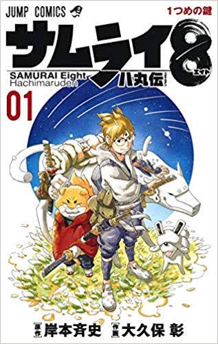 少年ジャンプ サムライ8 打ち切り決定 同人速報