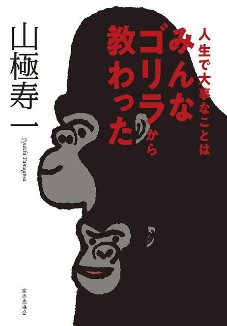 日本学術会議 安全保障と学術に関する検討委員会 にゴリラの専門家がいることが話題だけど ゴリラから安全保障に関して学べることは多いんじゃないか 同人速報