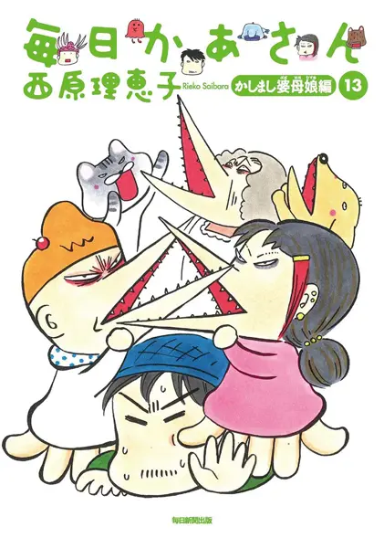毎日かあさん サイバラこと西原理恵子さん 娘に整形をさせるクズ毒親と批判される うちの3姉妹やあたしンち Sns子育て界隈エッセイ漫画にまで飛び火している模様 同人速報