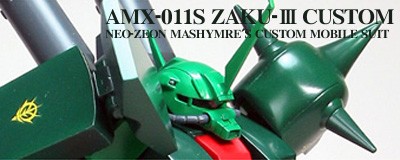HGUC AMX-011S ザクIIIカスタム 完成 : 後ろからガンプラ