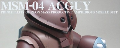 HGUC MSM-04 アッガイ完成 : 後ろからガンプラ