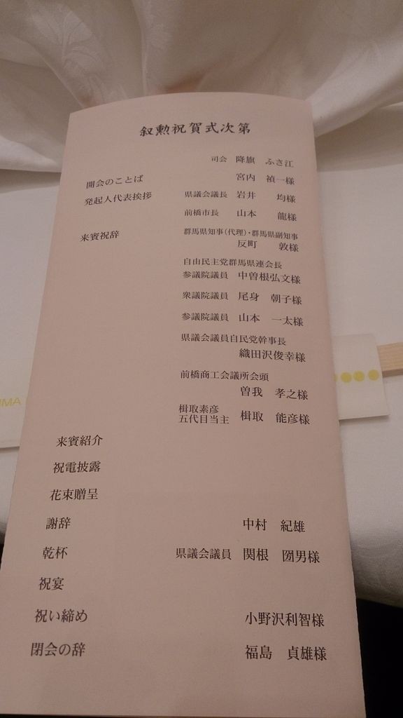 元県議会議長 中村紀雄氏叙勲祝賀会 いせさき ねこげた日記