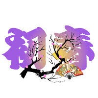 お正月イラスト 迎春イラスト 初春イラスト Nonちゃんイラストブログ